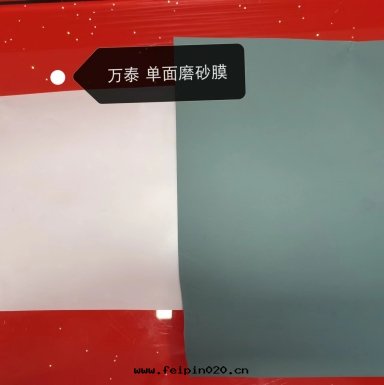 磨砂膜的(de)用(yòng)途和(hé)優点