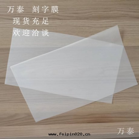 刻(kè)字(zì)膜的(de)應(yìng)用(yòng)領域